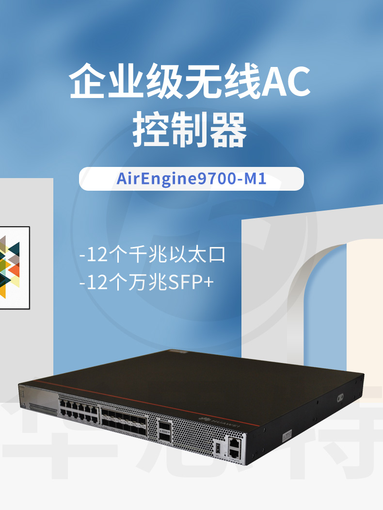 華為 AirEngine9700-M1 無(wú)線AC控制器