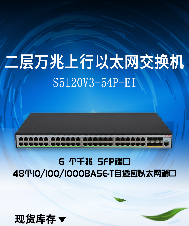 華三 54口企業(yè)級網(wǎng)管交換機