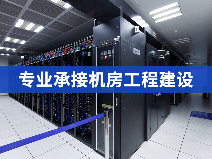 弱電機(jī)房裝修主要有哪些內(nèi)容？深圳華思特科技