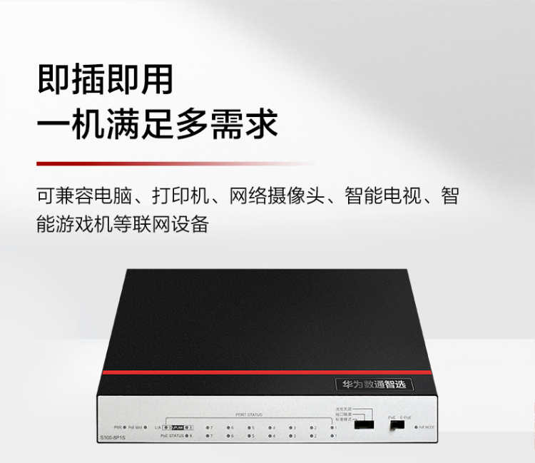 華為 8口千兆POE供電交換機(jī)