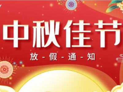 關(guān)于2022年華思特中秋節(jié)放假、福利通知